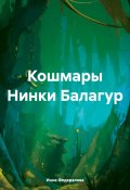 Кошмары Нинки Балагур (Инна Федералова, 2024)