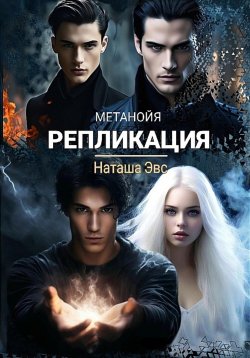 Книга "Метанойя. Репликация" {Метанойя} – Наташа Эвс, 2024