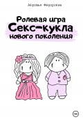 Ролевая игра «Секс-кукла нового поколения» (Авдотья Фёдоровна, 2024)