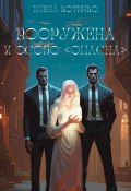 Вооружена и особо «опасна» (Елена Котенко, 2024)