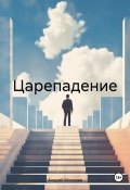 Царепадение (Андрей Моисеев, 2024)