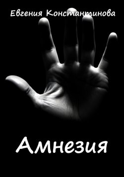 Книга "Амнезия" – Евгения Константинова, 2024