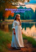 История маленькой русалочки (Татьяна Зимина, 2024)