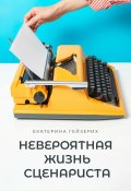 Невероятная жизнь сценариста (Екатерина Гейзерих, 2024)