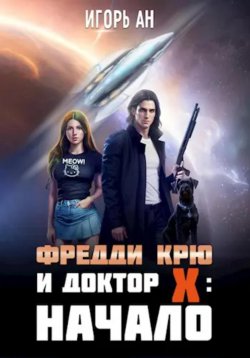 Книга "Фредди Крю и Доктор Икс: Начало" – Игорь Ан, 2024