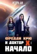 Фредди Крю и Доктор Икс: Начало (Игорь Ан, 2024)