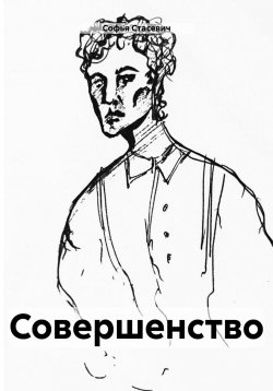 Книга "Совершенство" – Софья Стасевич, 2024