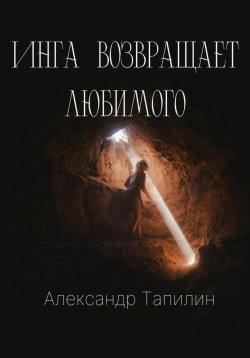 Книга "Инга возвращает любимого" – Александр Тапилин, 2024