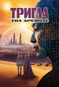 Тригла (Ева Дреянде, 2024)