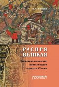 Распря великая. Московско-галичские войны второй четверти XV века (Владимир Волков, 2024)