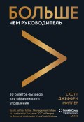 Книга "Больше чем руководитель. 30 советов-вызовов для эффективного управления" (Скотт Джеффри Миллер, 2019)