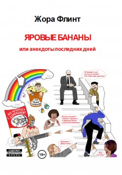 Книга "Яровые бананы или анекдоты последних дней" – Жора Флинт, 2024