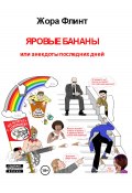 Яровые бананы или анекдоты последних дней (Жора Флинт, 2024)