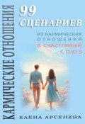 Кармические Отношения. 99 сценариев (Елена Арсенева, 2024)