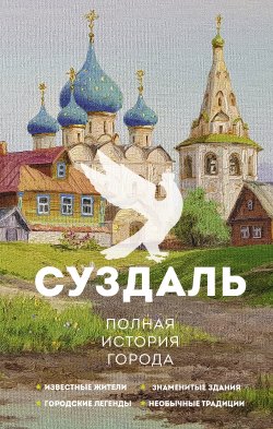 Книга "Суздаль. Полная история города" {История города на пальцах} – Василий Берг, 2024