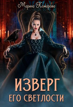 Книга "Изверг его светлости" – Марина Комарова, 2024