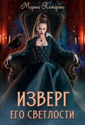 Книга "Изверг его светлости" (Марина Комарова, 2024)