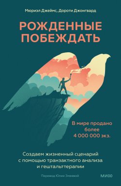 Книга "Рожденные побеждать. Создаем жизненный сценарий с помощью транзактного анализа и гештальттерапии / Чек-листы, упражнения и кейсы для внутренних побед" {МИФ Психология} – Мюриэл Джеймс, Дороти Джонгвард, 1971