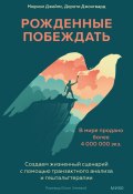 Рожденные побеждать. Создаем жизненный сценарий с помощью транзактного анализа и гештальттерапии / Чек-листы, упражнения и кейсы для внутренних побед (Джеймс Мюриэл, Джонгвард Дороти, 1971)