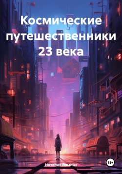 Книга "Космические путешественники 23 века" – Наталия Лямина, 2024