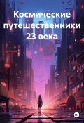 Космические путешественники 23 века (Наталия Лямина, 2024)