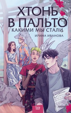 Книга "Хтонь в пальто. Какими мы стали / Уютная история с атмосферными черно-белыми иллюстрациями" {Red Violet. Больше чем магия} – Ирина Иванова, 2024