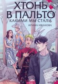 Книга "Хтонь в пальто. Какими мы стали / Уютная история с атмосферными черно-белыми иллюстрациями" (Ирина Иванова, 2024)