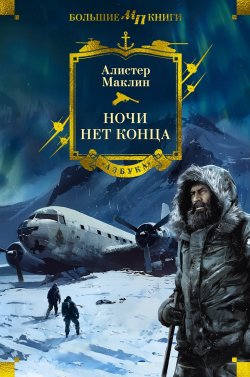 Книга "Ночи нет конца / Романы" {Мир приключений. Большие книги} – Алистер Маклин