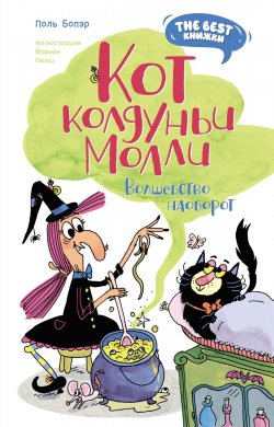 Книга "Кот колдуньи Молли. Волшебство наоборот / Сказочная повесть" {The best книжки. Смешные приключения} – Поль Бопэр, 2022