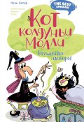 Кот колдуньи Молли. Волшебство наоборот / Сказочная повесть (Поль Бопэр, 2022)