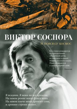 Книга "И повсюду космос. Избранные стихотворения и поэмы" {Азбука-поэзия} – Виктор Соснора, 2024