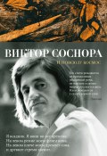 Книга "И повсюду космос. Избранные стихотворения и поэмы" (Виктор Соснора, 2024)