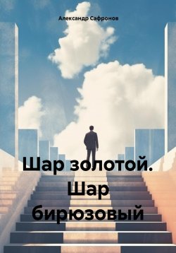 Книга "Шар золотой. Шар бирюзовый" – Александр Сафронов, 2024