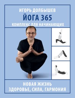 Книга "Йога 365. Комплекс для начинающих" {Азбука здоровья (АСТ)} – Игорь Долбышев, Юлия Дюжева, 2024