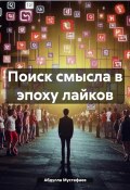 Поиск смысла в эпоху лайков (Абдулла Мустафаев, 2024)