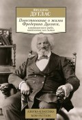 Книга "Повествование о жизни Фредерика Дугласа, американского раба, написанное им самим" (Фредерик Дуглас, 1845)