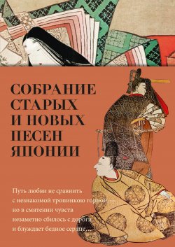 Книга "Собрание старых и новых песен Японии" {Азбука-поэзия} – Поэтическая антология