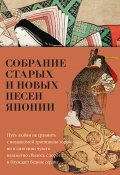 Собрание старых и новых песен Японии (Поэтическая антология)