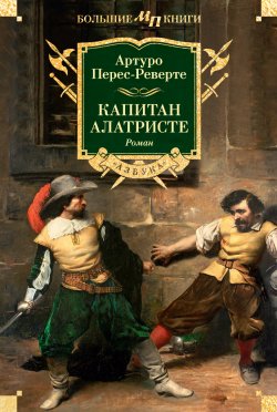 Книга "Капитан Алатристе" {Мир приключений. Большие книги} – Артуро Перес-Реверте, 1996