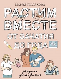 Книга "Растим вместе от зачатия до года одняшек и двойняшек" {Большая книга о воспитании} – Мария Полякова, 2024