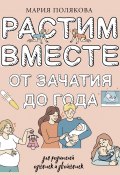 Растим вместе от зачатия до года одняшек и двойняшек (Мария Полякова, 2024)