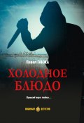 Книга "Холодное блюдо" (Павел Ганжа, 2024)