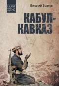 Кабул – Кавказ (Виталий Волков, 2001)