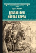 Добрая фея короля Карла (Владимир Москалев, 2024)