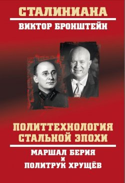 Книга "Политтехнология стальной эпохи. Маршал Берия и политрук Хрущев" {Сталиниана} – Виктор Бронштейн, 2024