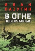 В огне повенчанные / Дилогия (Иван Лазутин)