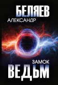 Замок ведьм / Повести и рассказы (Александр Беляев)