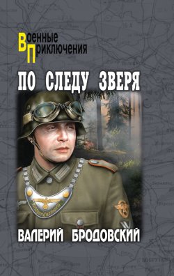 Книга "По следу зверя" {Военные приключения (Вече)} – Валерий Бродовский, 2024