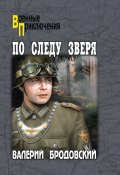 Книга "По следу зверя" (Валерий Бродовский, 2024)