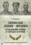 Книга "Линкольн, Ленин, Франко: гражданские войны в зеркале истории" (Сергей Данилов, 2024)